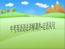 中考英语语法讲解课件-定语从句