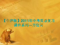 中考英语语法考点专题复习10-方位词课件
