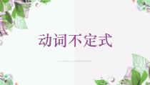 中考英语语法之动词不定式用法归纳共20张课件