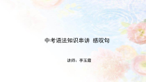 中考英语语法知识串讲感叹句第一讲感叹句课件