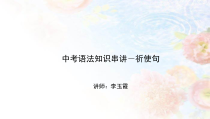 中考英语语法知识串讲祈使句第一讲祈使句课件