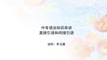 中考英语语法知识串讲直接引语和间接引语第一讲直接引语和间接引语课件