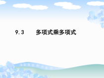 《9.3 多项式乘多项式》PPT课件2-七年级下册数学苏科版