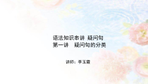 中考英语语法知识串讲疑问句第一讲疑问句的分类课件