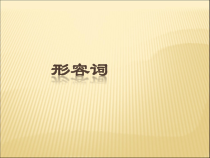 中考英语语法专题复习-形容词32张课件