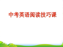 中考英语-阅读技巧课课件