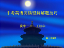 中考英语阅读理解解题技巧课件