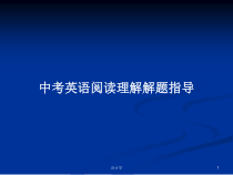 中考英语阅读理解解题指导学习教案课件