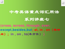 中考英语重点词汇用法系列讲座29张课件