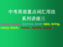 中考英语重点词汇用法系列讲座三共30张课件