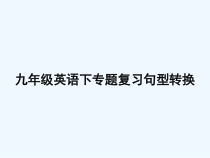 中考英语专题复习句型转换人教新目标课件