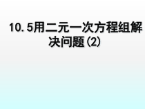 《10.5 用二元一次方程组解决问题》PPT课件2-七年级下册数学苏科版