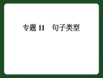 中考英语专题复习课件-句子类型
