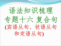 中考英语专题复习十六复合句课件