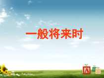 中考英语专题复习一般将来过去将来时态课件