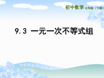 《11.6 一元一次不等式组》PPT课件2-七年级下册数学苏科版