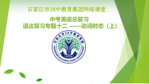 中考英语专项复习动词时态-18课件