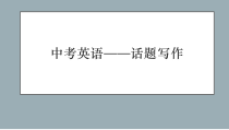 中考英语专项复习话题作文写作共29张课件