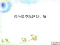 中考英语综合填空题的答题技巧课件