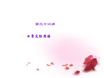 中考英语总复习-第36讲-日常交际用语-人教新目标版课件