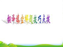 中考英语总复习-翻译填空解题技巧点拨课件-外研