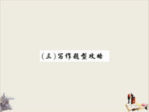 中考英语总复习课件_写作指导共85张
