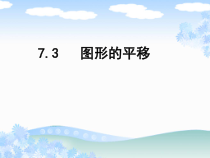 《7.3 图形的平移》PPT课件2-七年级下册数学苏科版