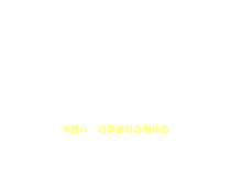 专题八-动词的时态和语态试题部分课件