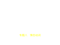 专题八-情态动词试题部分课件