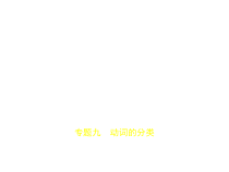 专题九-动词的分类试题部分课件