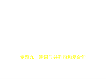 专题九-连词与并列句和复合句试题部分课件