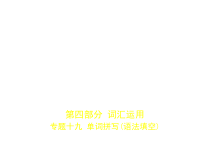 专题十九-单词拼写语法填空试题部分课件