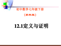 《12.1 定义与命题》PPT课件2-七年级下册数学苏科版