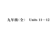 中考英语总复习-第一部分-教材知识梳理篇-九全-Units-课件