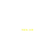 专题五-介词试题部分x课件