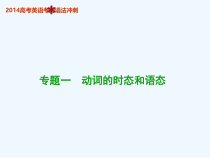 专题一-动词的时态和语态课件