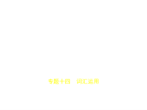专题十四-词汇运用试题部分x课件