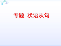 状语从句时间状语从句教学课件