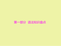 最新人教版中考英语语法精讲复习全套课件