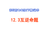 《12.3 互逆命题》PPT课件2-七年级下册数学苏科版