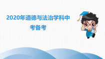 2020年道德与法治学科中考备考课件