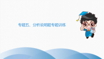 2020年中考道德与法治分析说明题专题训练课件