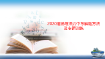2020道德与法治中考解题方法及专题训练四分析说明题解题方法及专题训练课件