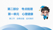 2020年中考道德与法治一轮总复习自尊自强应对挫折课件
