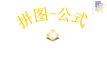 《数学活动 拼图·公式》PPT课件2-七年级下册数学苏科版