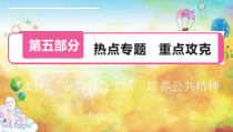 2020山西中考道德与法治热点专题课件专题3参与社会生活培养公共精神