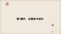 2020中考道德与法治专题复习课件专题7在集体中成长