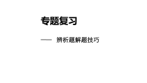 2021届河南省中考道德与法治新辨析解题思路课件