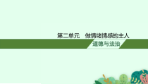 2021年安徽中考道德与法治一轮第二单元-做情绪情感的主人31张课件