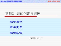 Access数据库应用基础教程-第5章-表的创建与维护课件